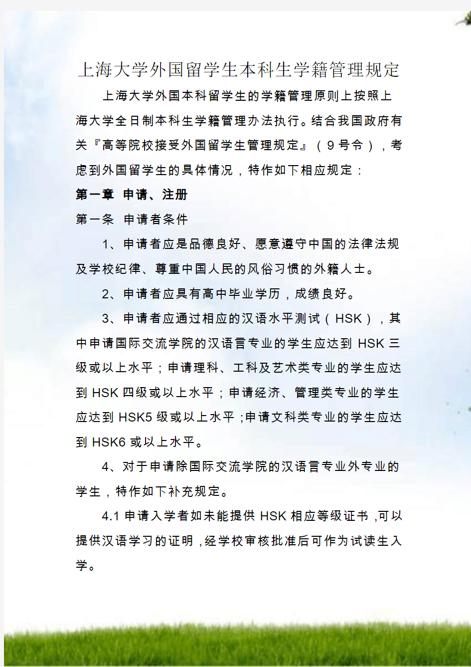 #上海大学外国留学生本科生学籍管理规定