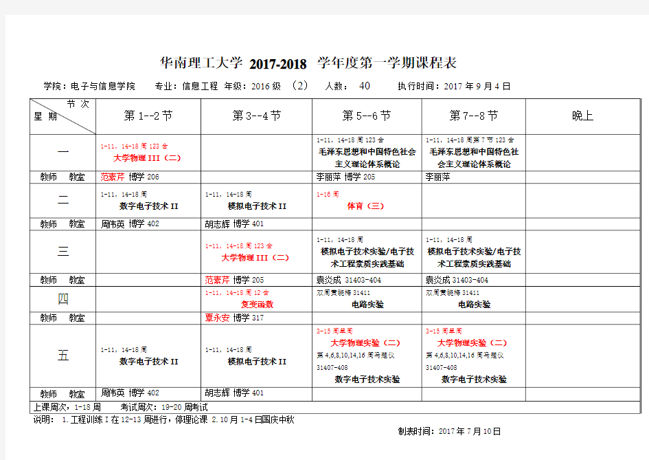 华南理工大学2017-2018学第一学期课程表