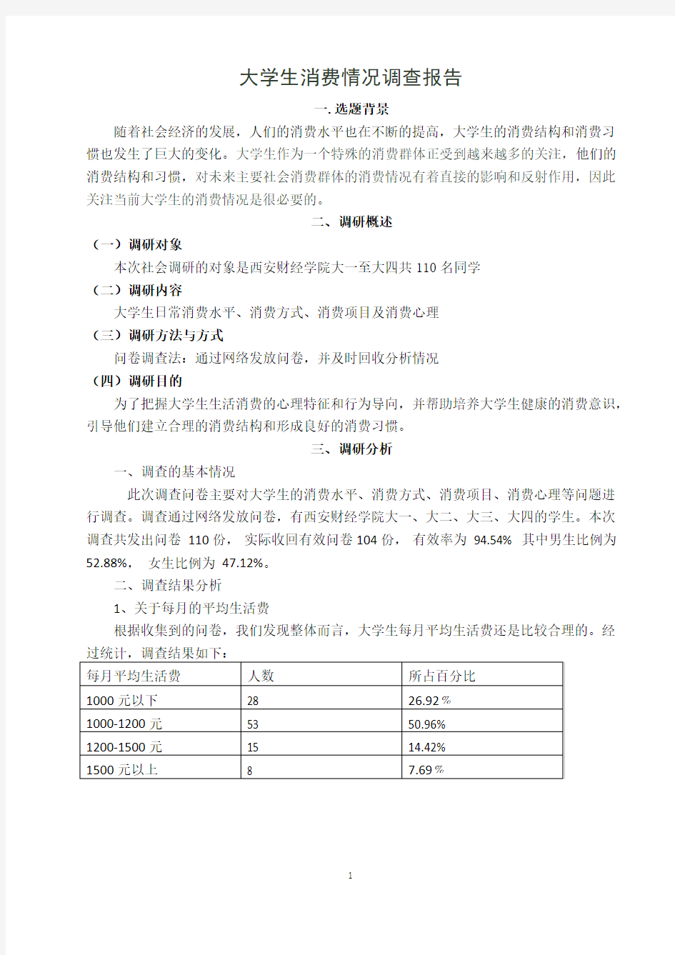 大学生消费情况的调查报告