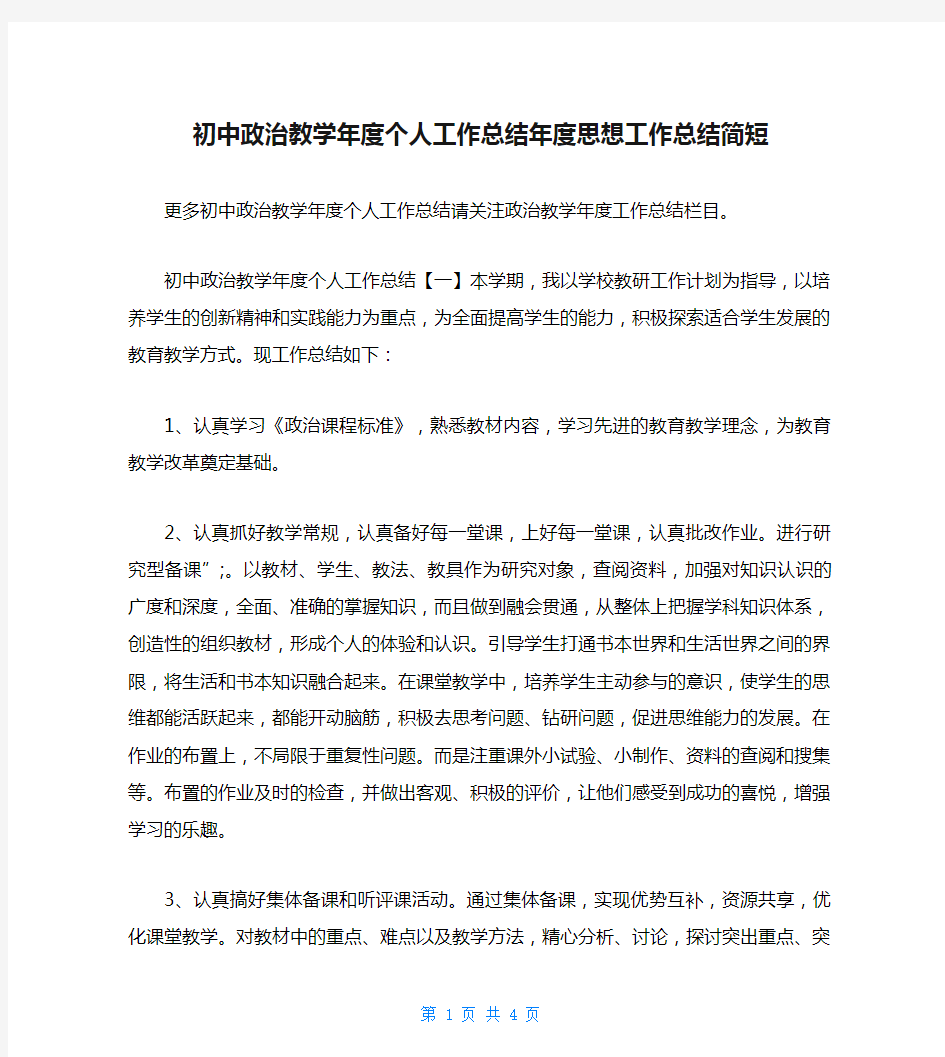 初中政治教学年度个人工作总结年度思想工作总结简短