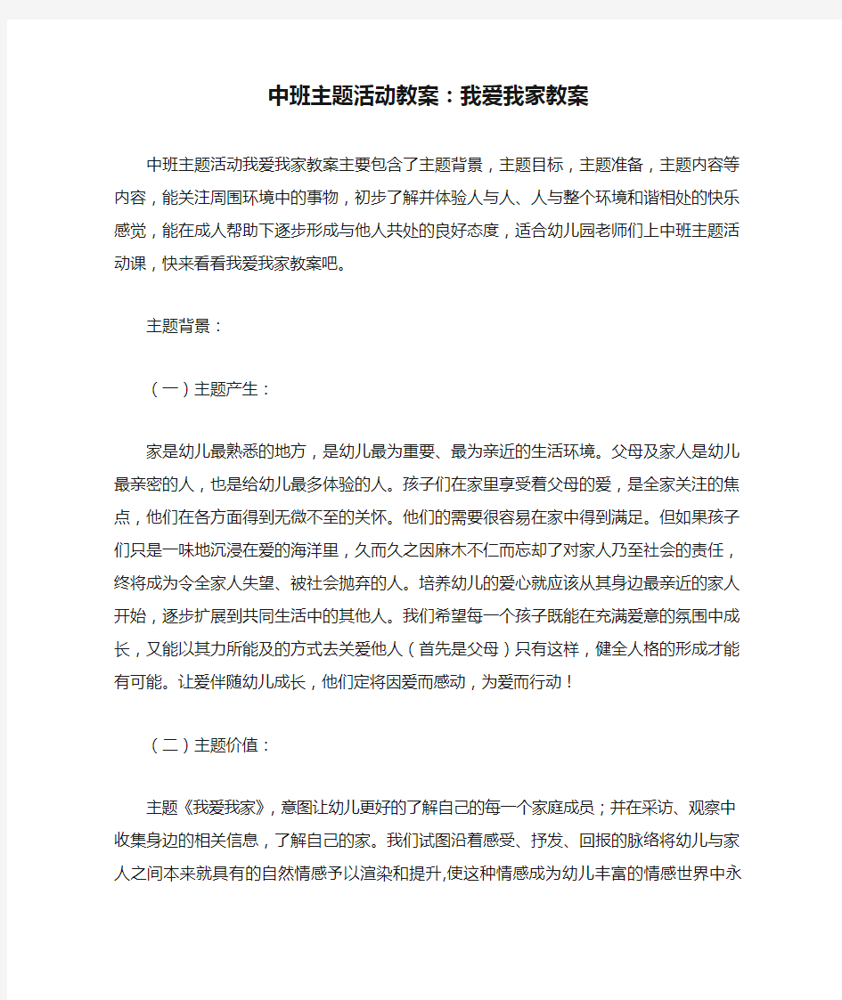 中班主题活动教案：我爱我家教案