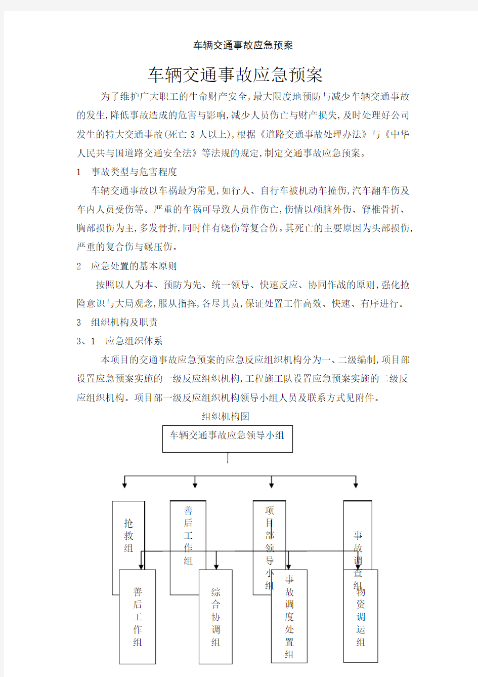 车辆交通事故应急预案