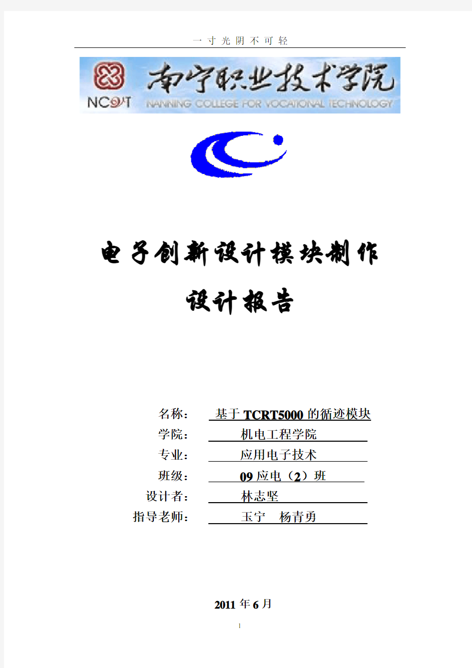 基于TCRT5000红外传感器模块的设计报告.doc