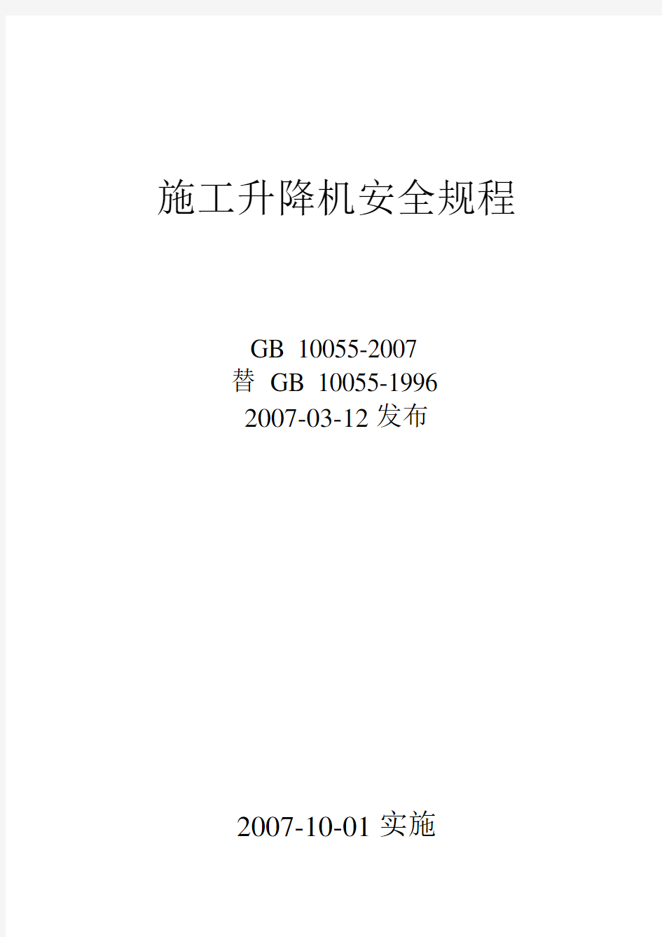 (完整版)施工升降机安全规程GB10055-2007
