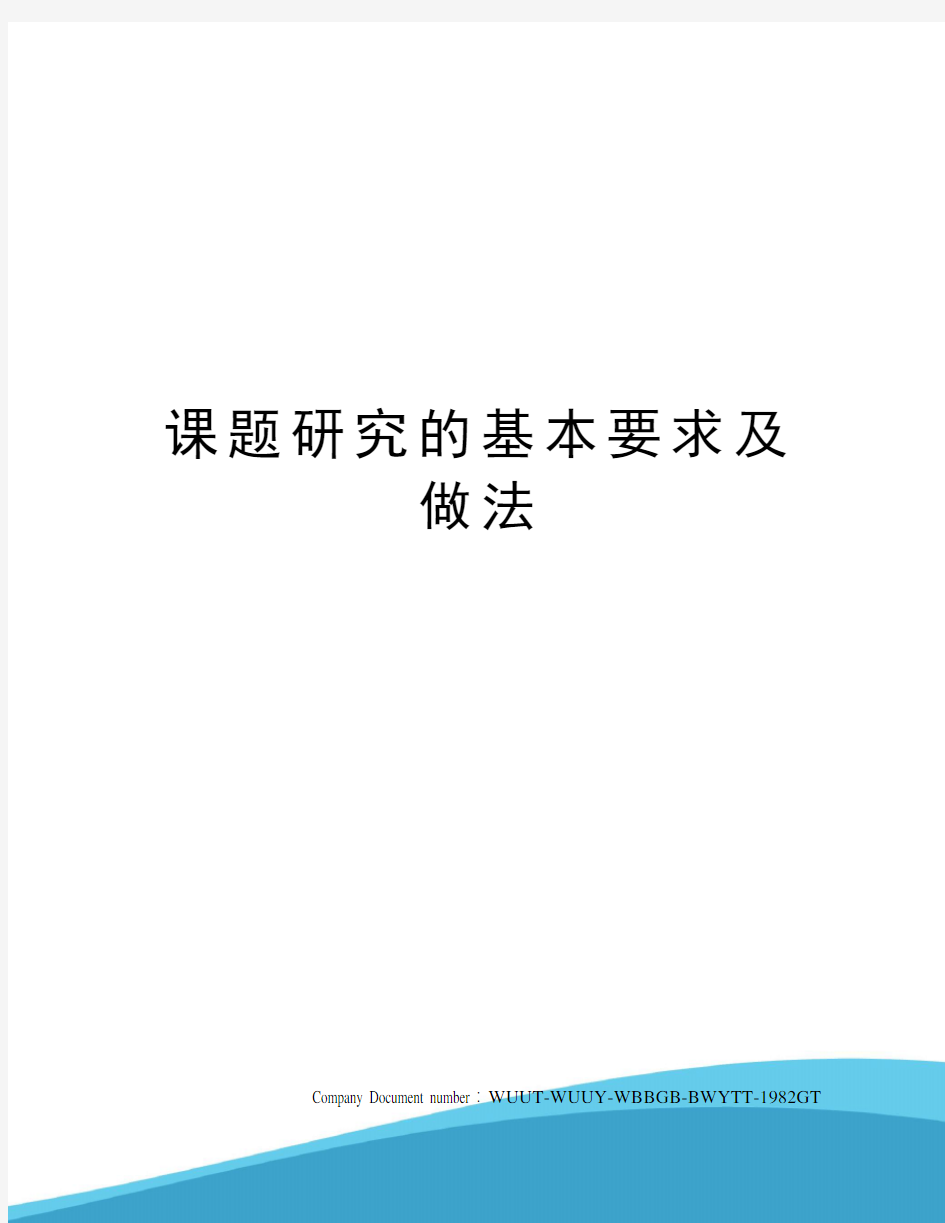 课题研究的基本要求及做法