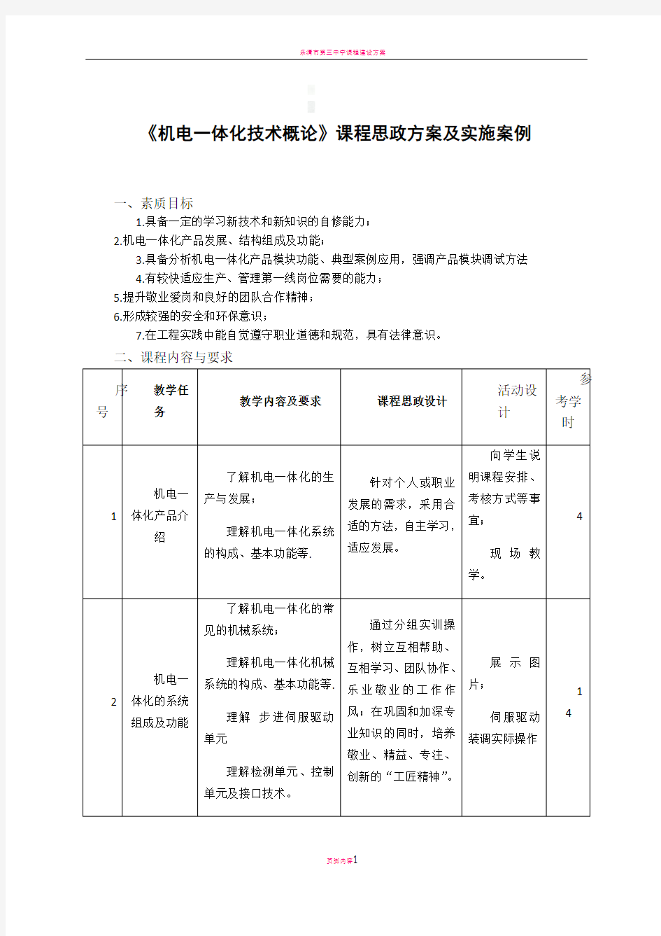 课程思政方案及实施案例