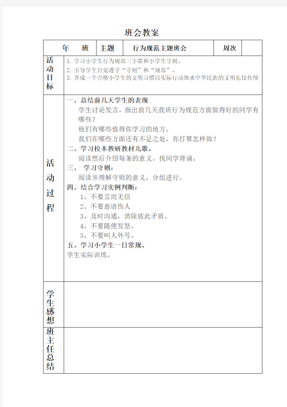 表格式班会教案