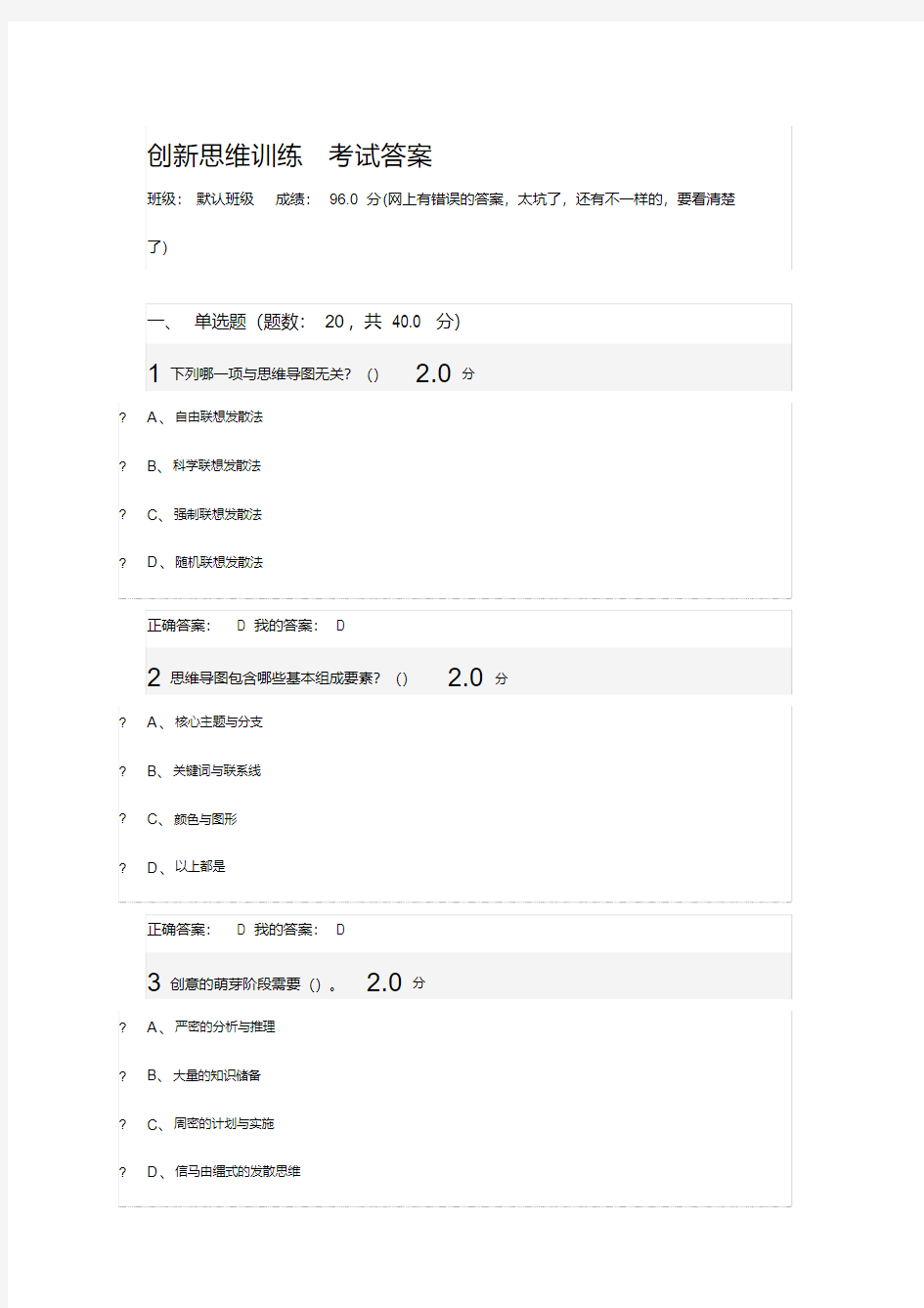 (完整版)创新思维训练期末考试答案