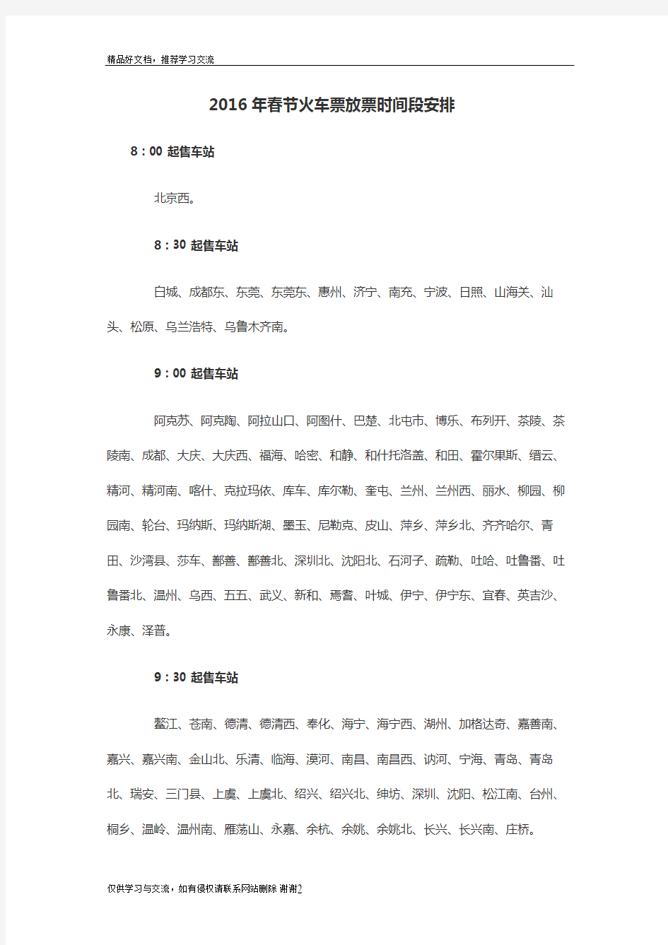 最新2016年春节全国各火车站网上售票放票时间