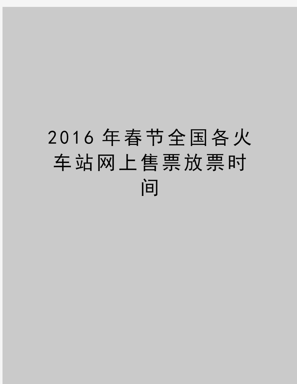 最新2016年春节全国各火车站网上售票放票时间