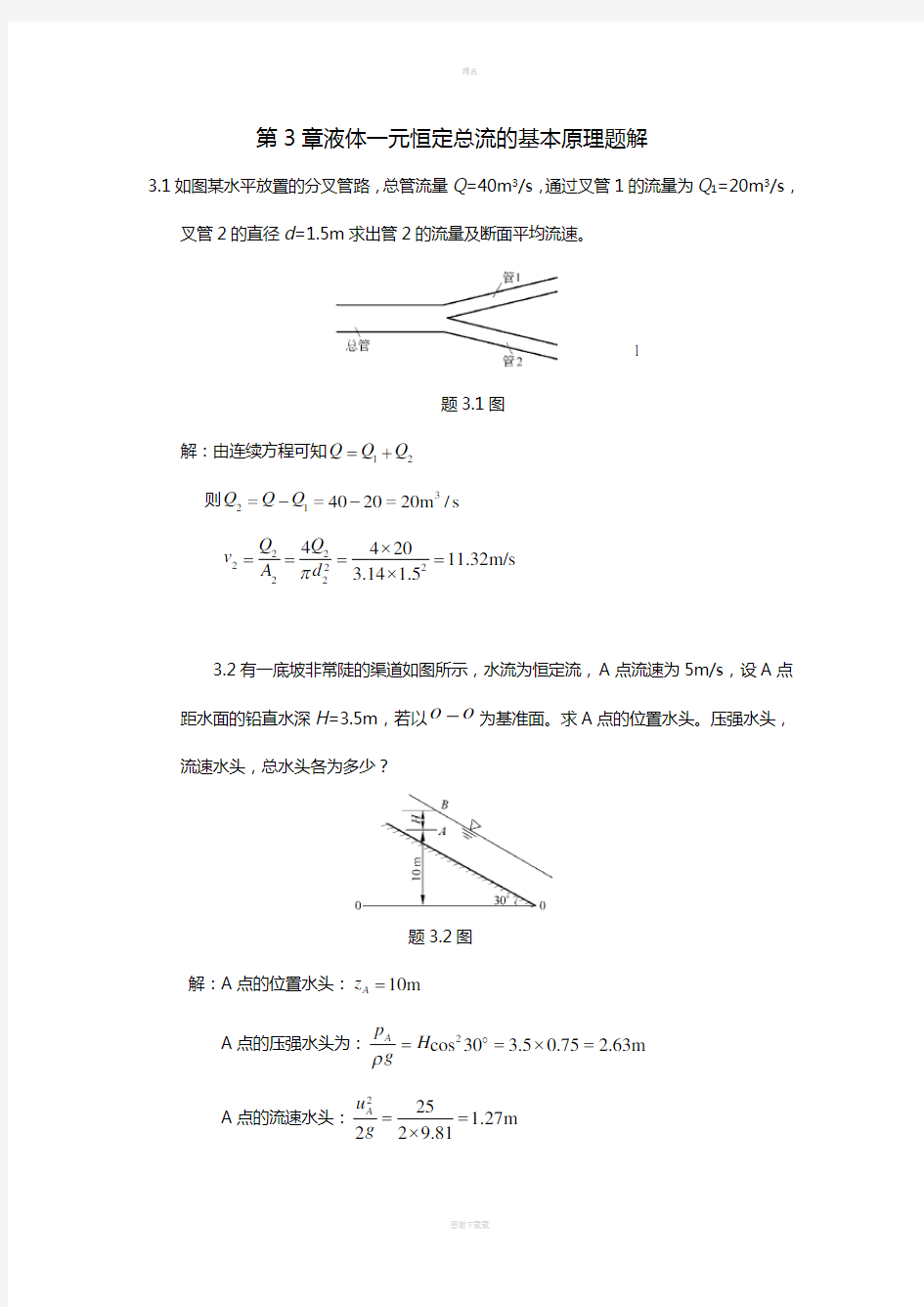 水力学习题及答案-液体一元恒定总流的基本原理