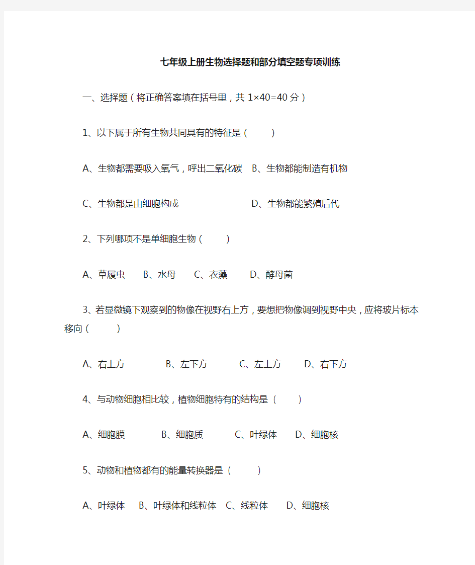 七年级上册生物期末考试卷及答案