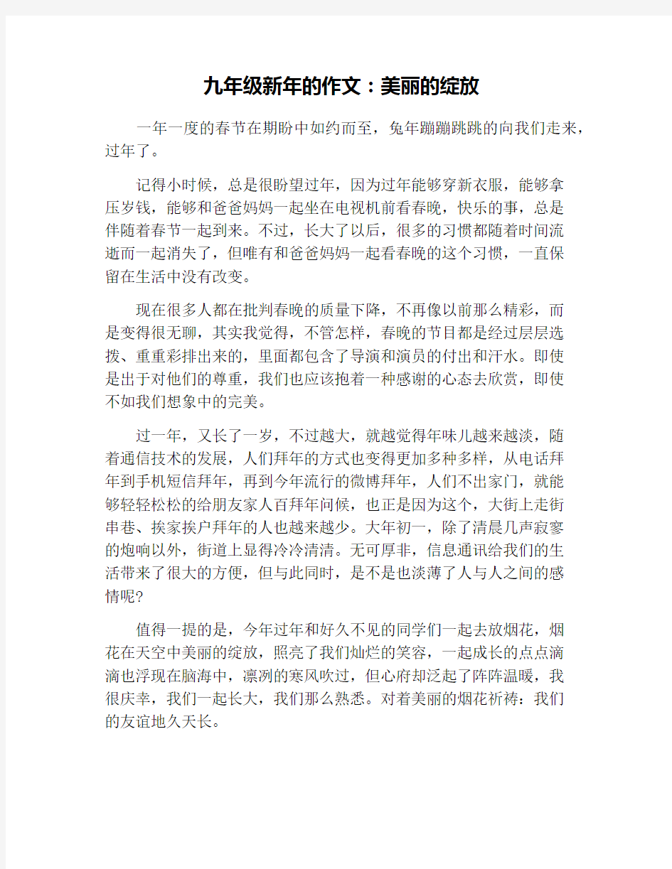 九年级新年的作文：美丽的绽放