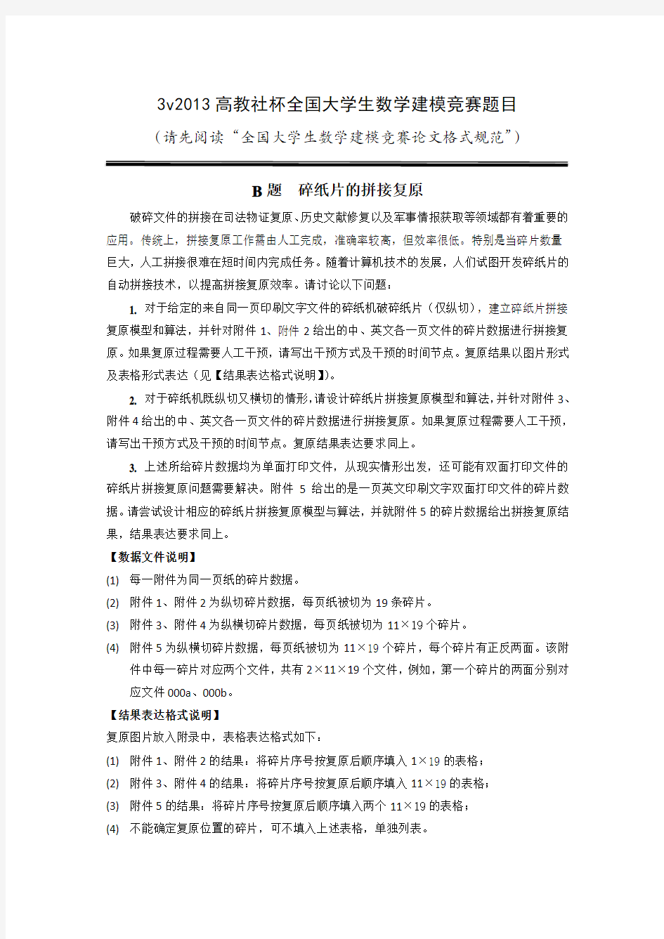 2013数学建模国赛B题