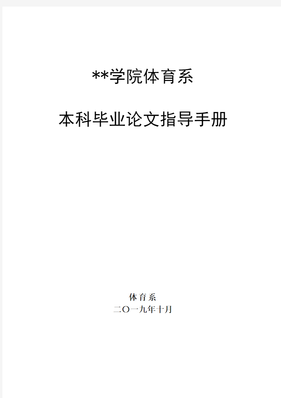 学院体育系本科毕业论文指导手册【模板】