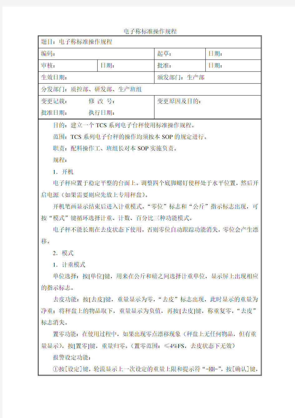 电子台秤标准操作规程