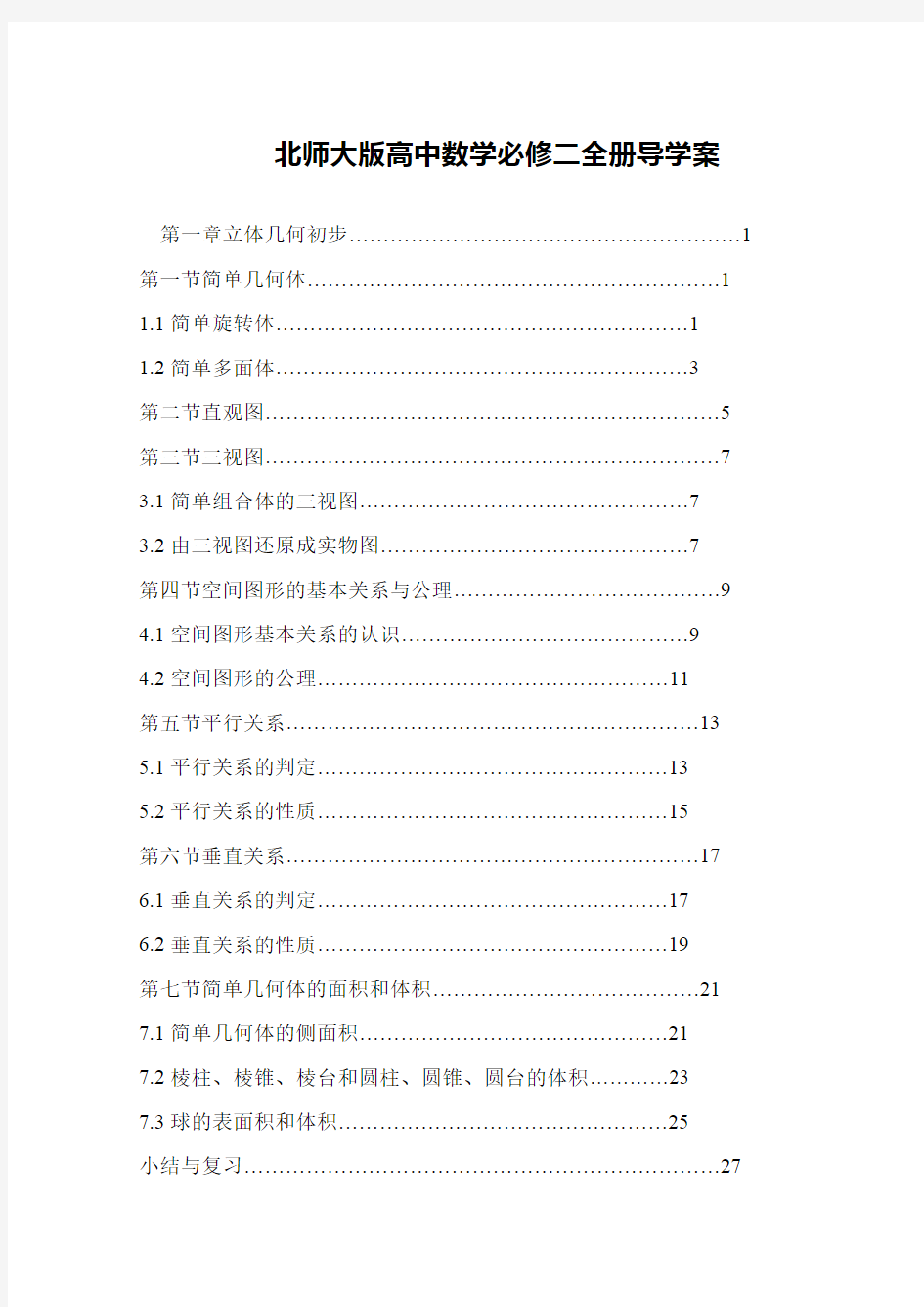 北师大版高中数学必修二全册导学案