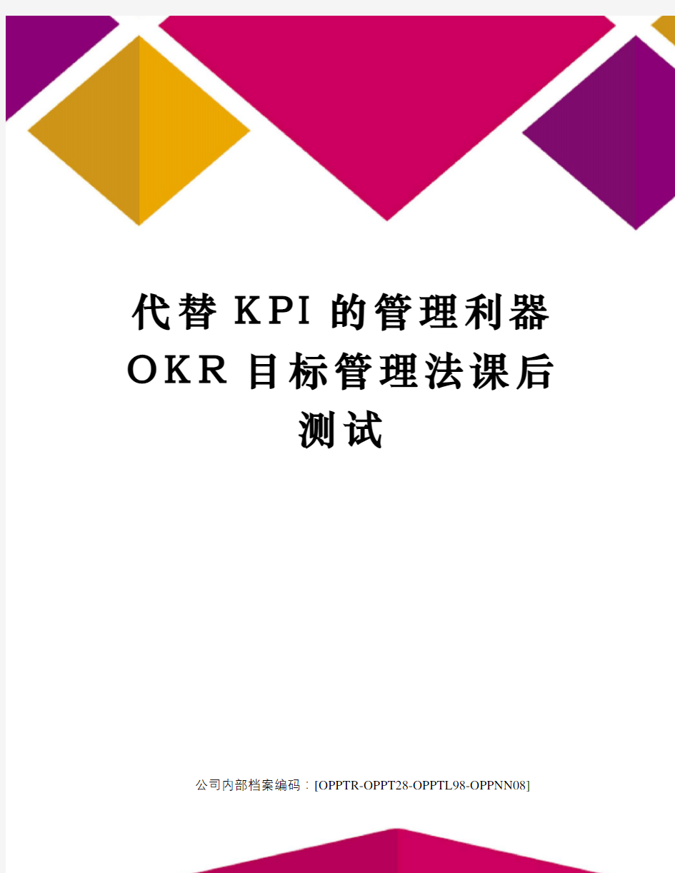 代替KPI的管理利器OKR目标管理法课后测试