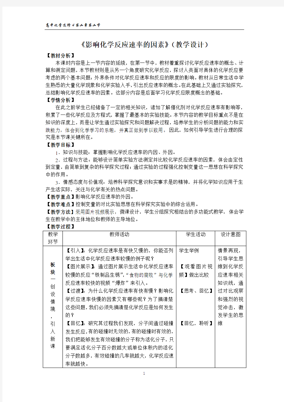 影响化学反应速率的因素(教案)