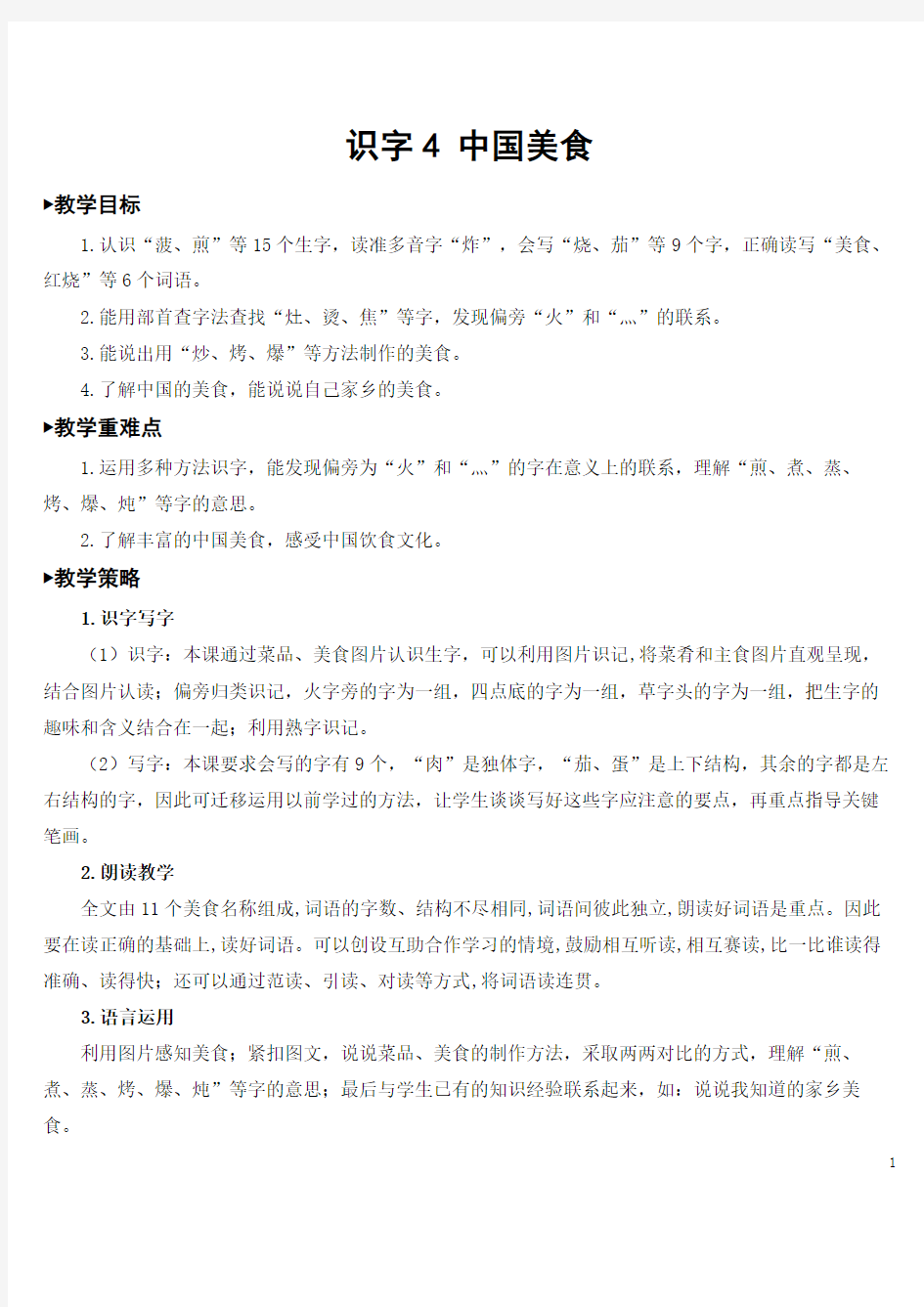 部编版二年级语文下册   识字4 中国美食【教案】