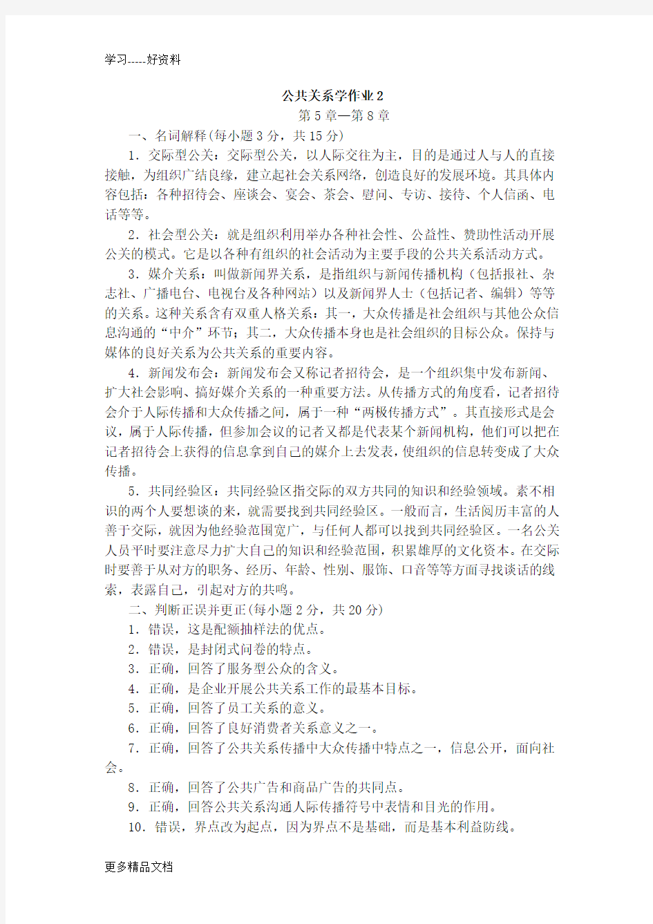 公共关系学作业2(1)教学文稿