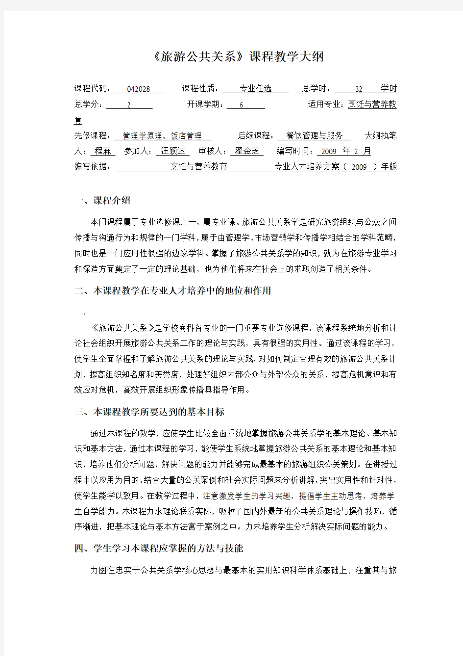 《旅游公共关系学》教学大纲