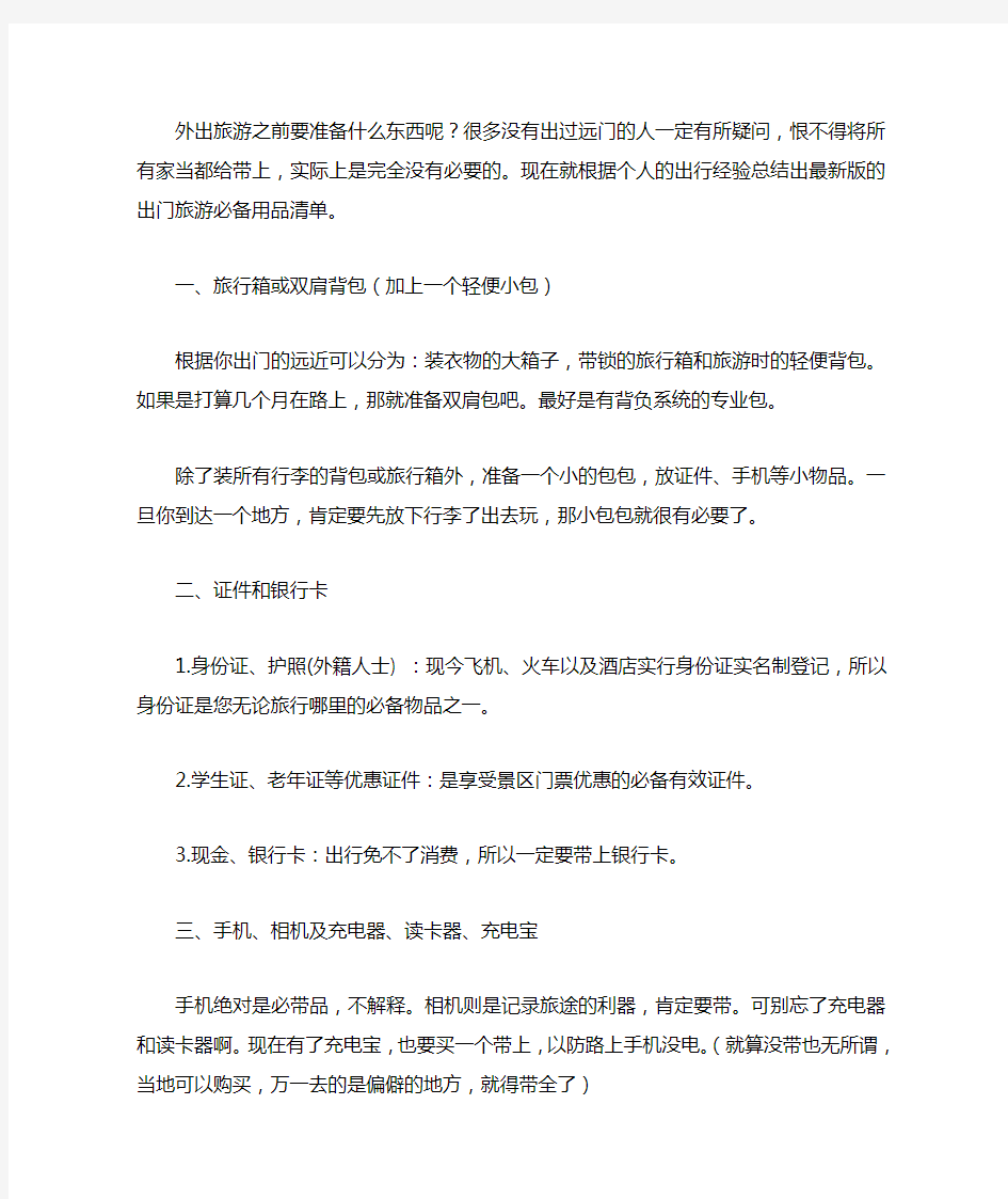 旅游景点必备物品清单.doc