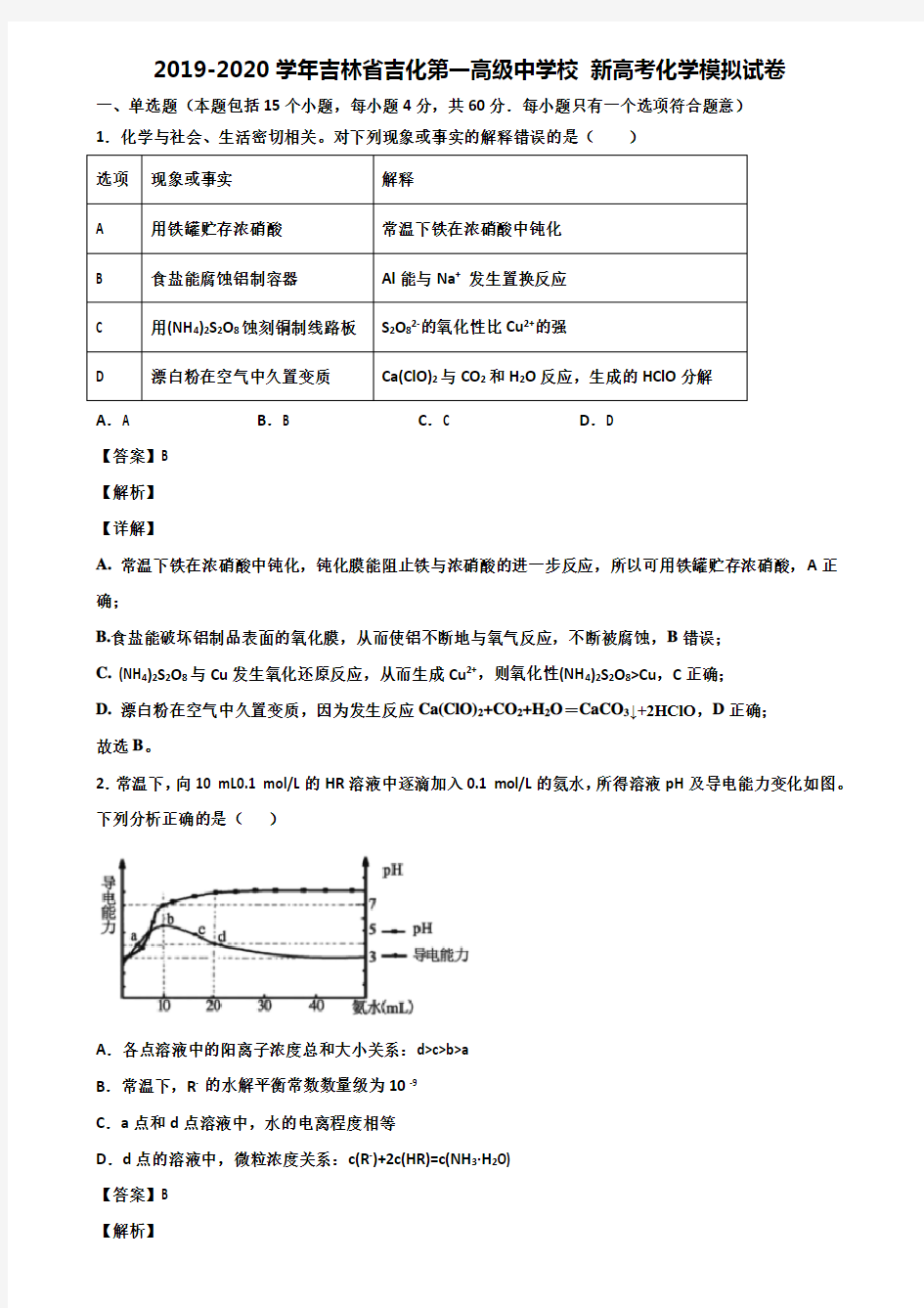 2019-2020学年吉林省吉化第一高级中学校 新高考化学模拟试卷含解析