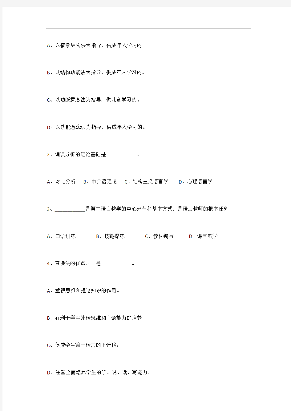 对外汉语教师资格证考试真题