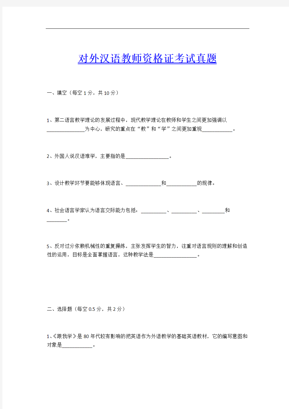 对外汉语教师资格证考试真题
