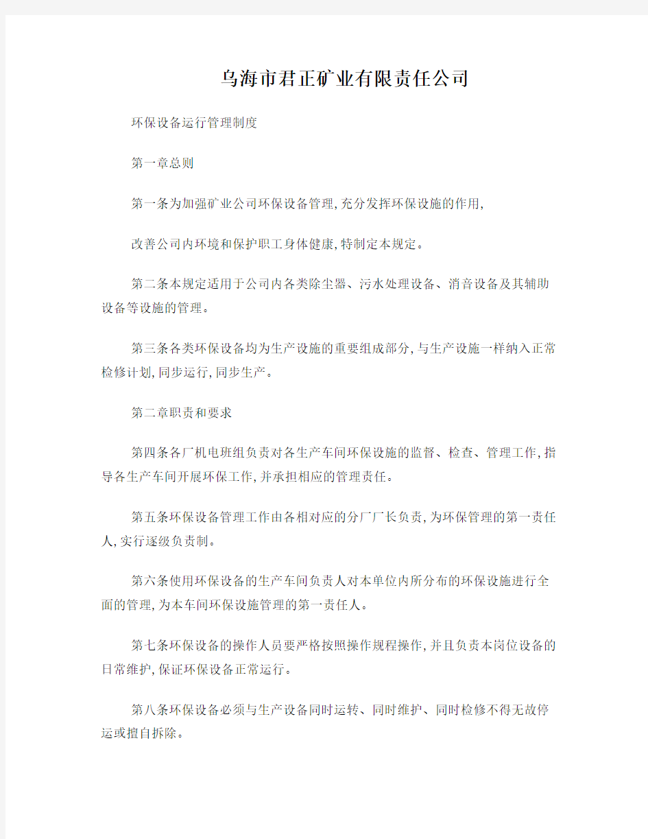 环保设备运行管理制度