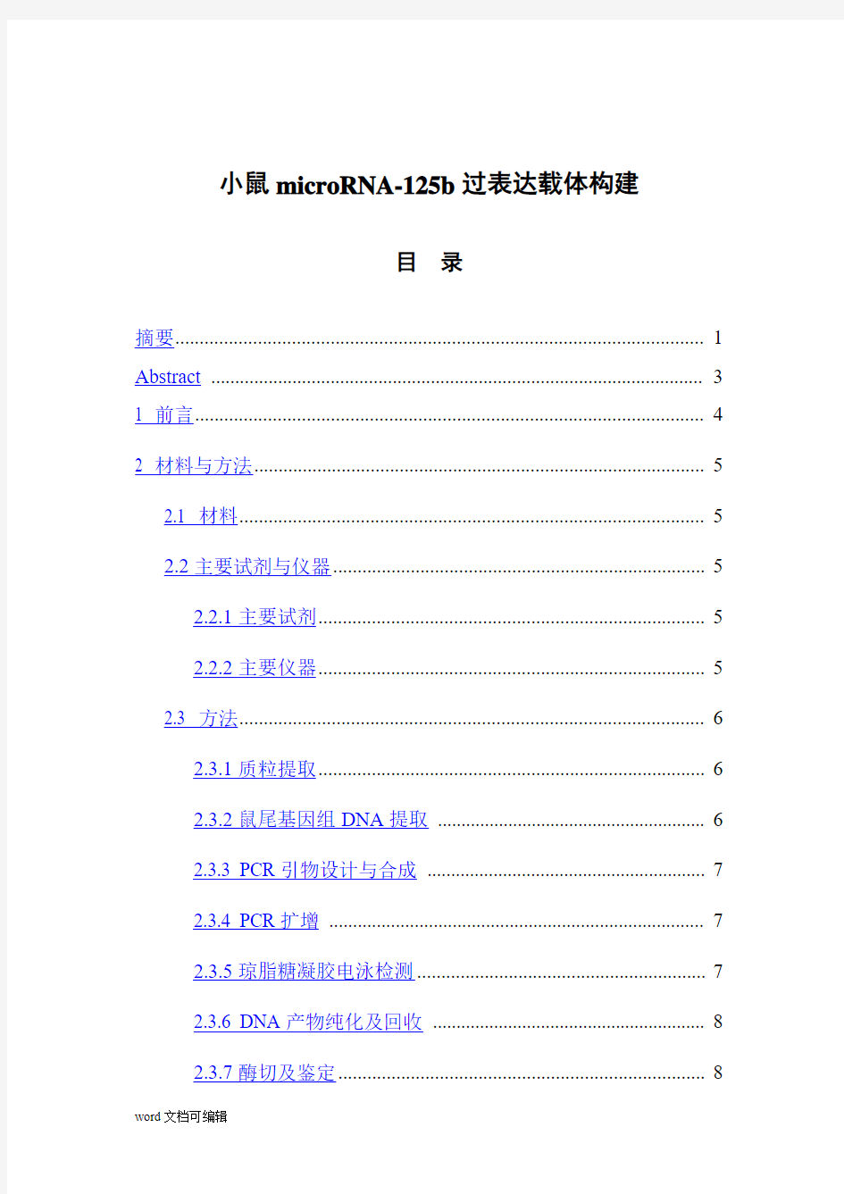 小鼠microRNA-125b过表达载体构建  毕业论文