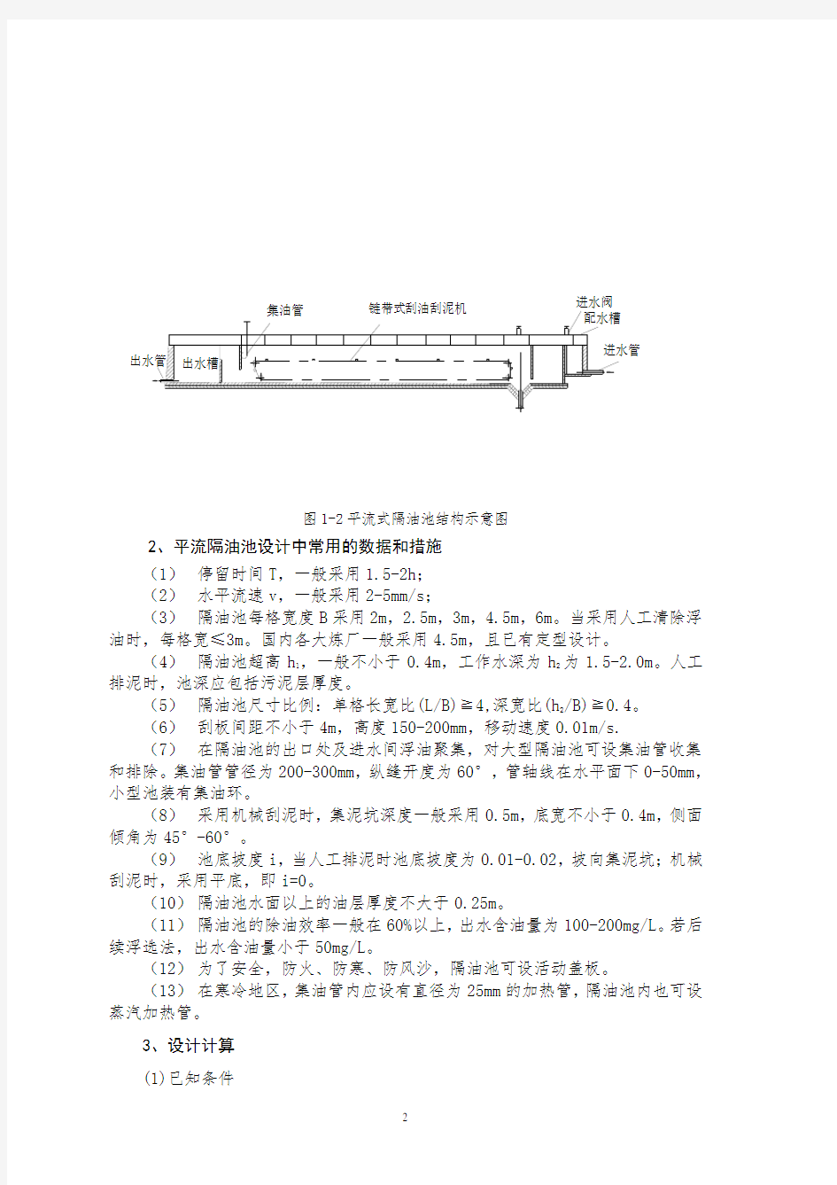 (完整版)隔油池设计计算书