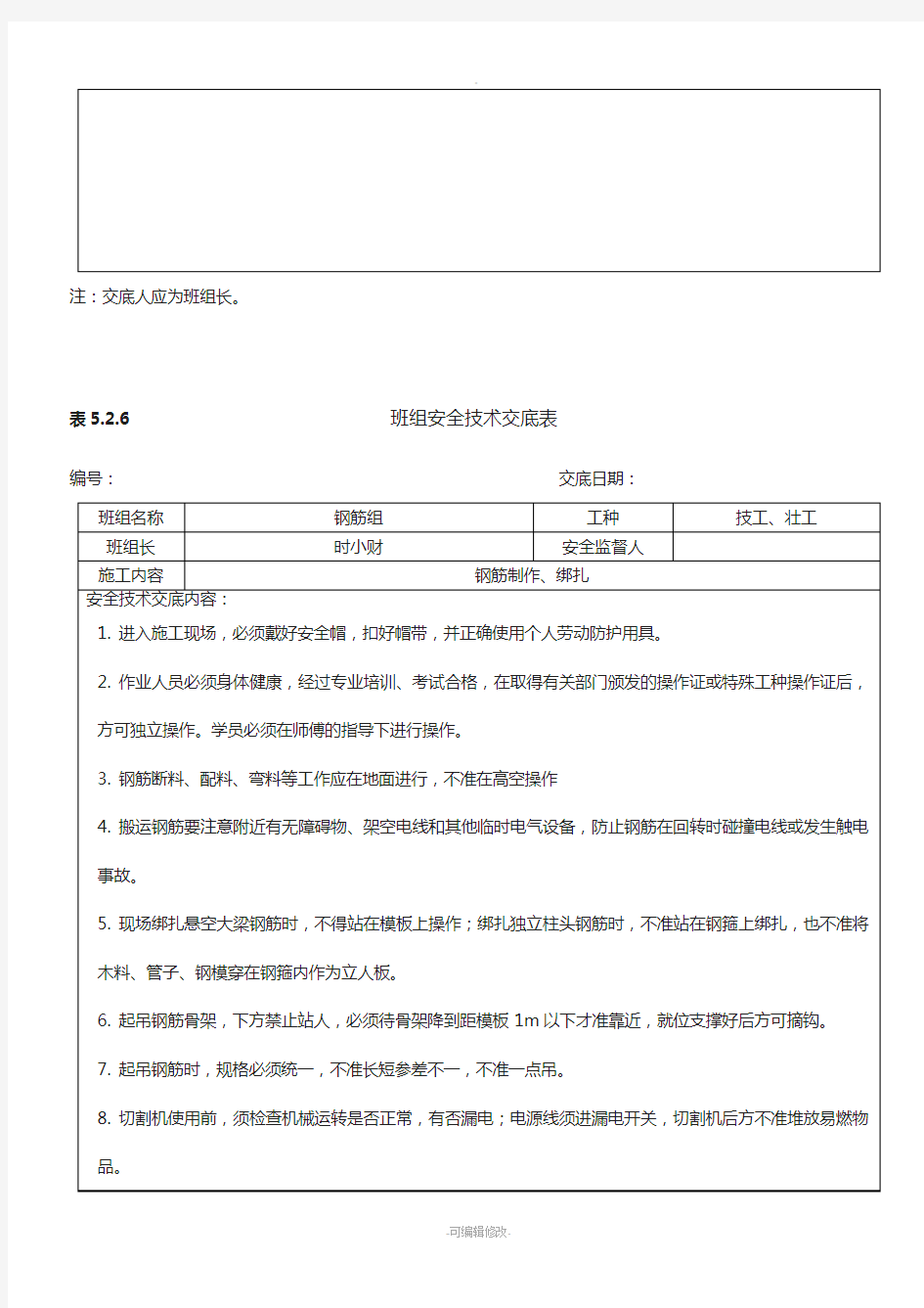 各班组安全技术交底表