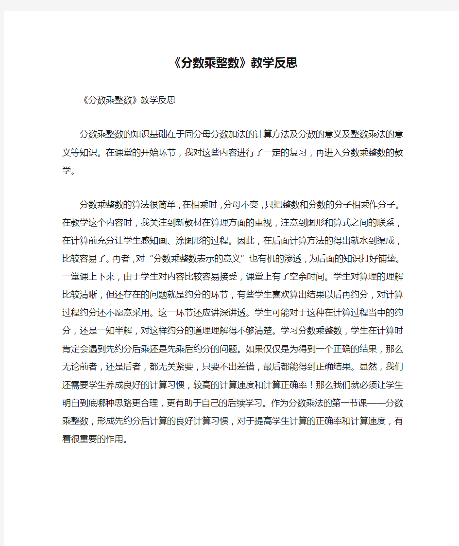 《分数乘整数》教学反思