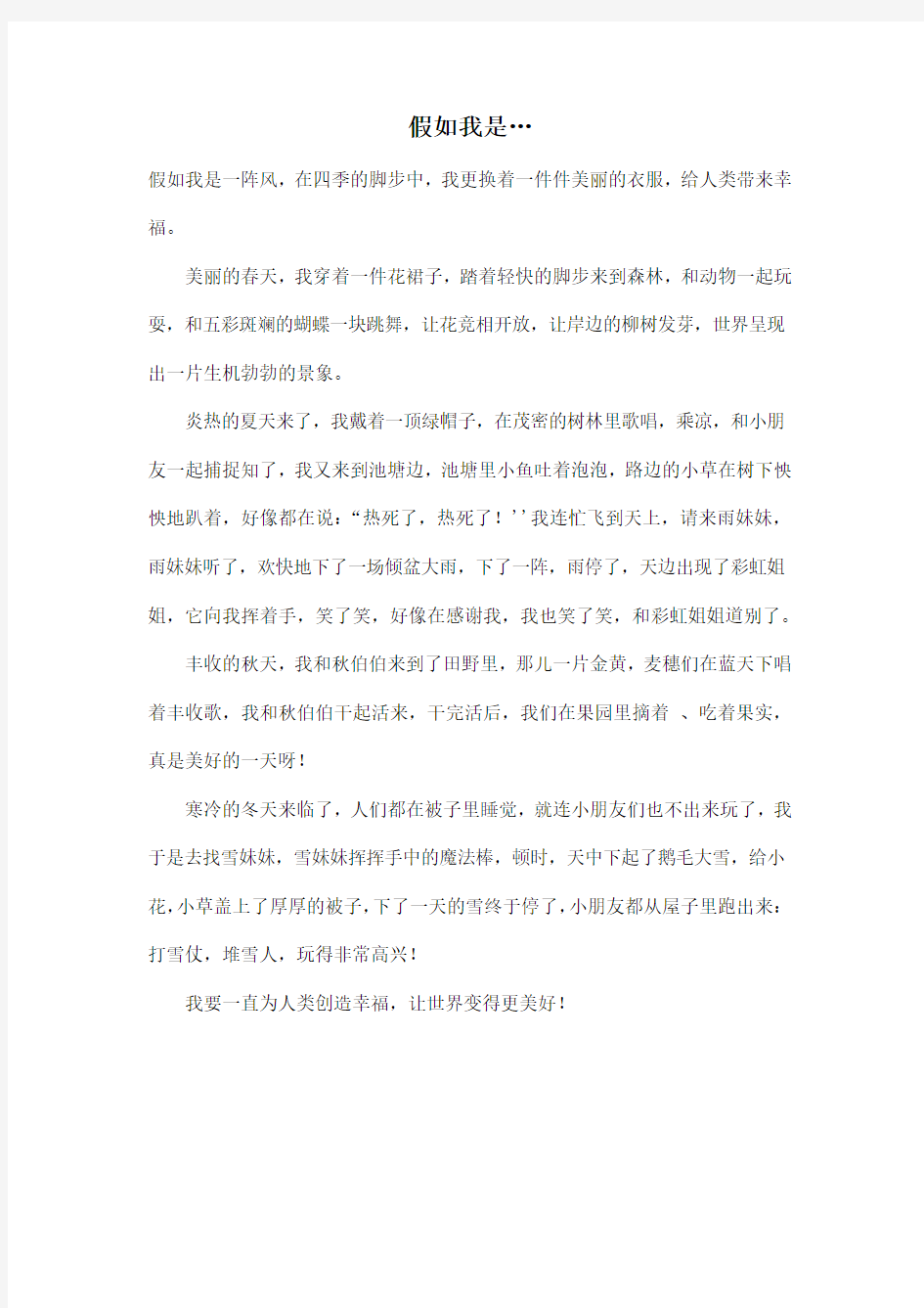 假如我是…_小学三年级作文500字