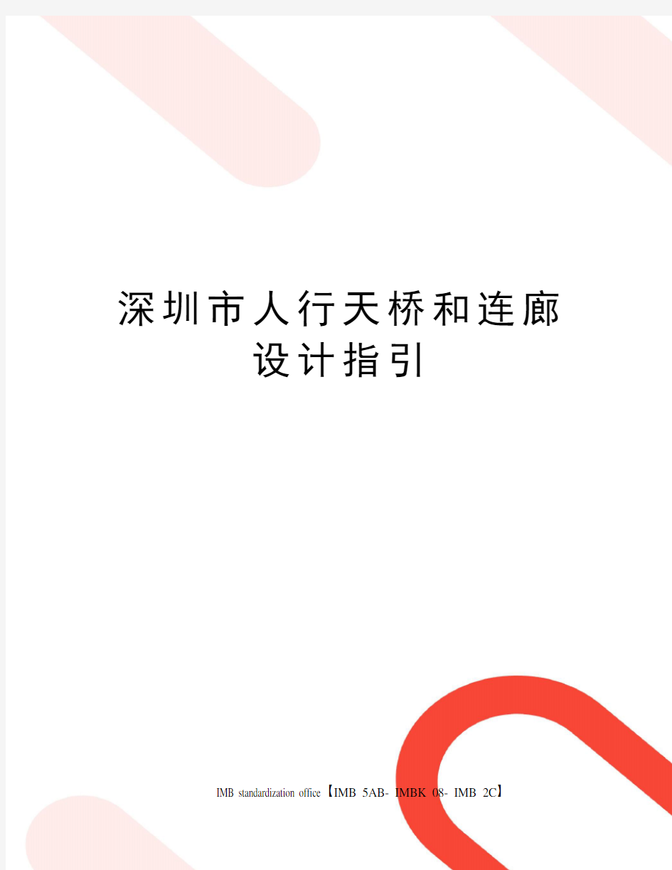 深圳市人行天桥和连廊设计指引