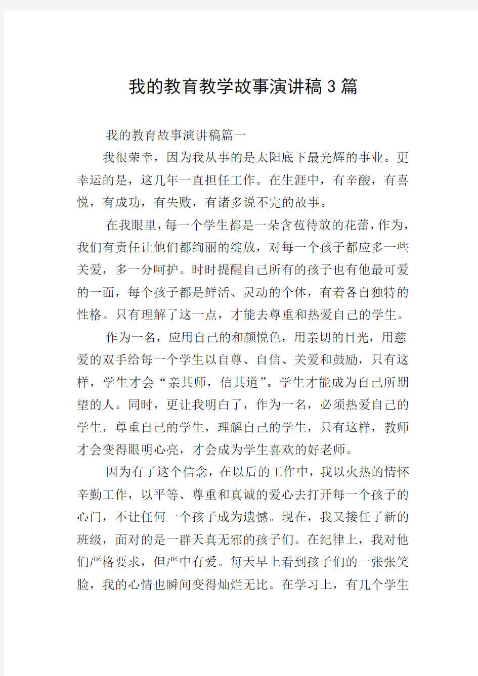 我的教育教学故事演讲稿3篇