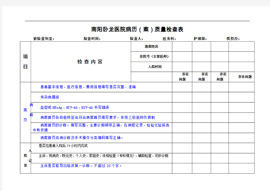 病历质量检查表(修订)