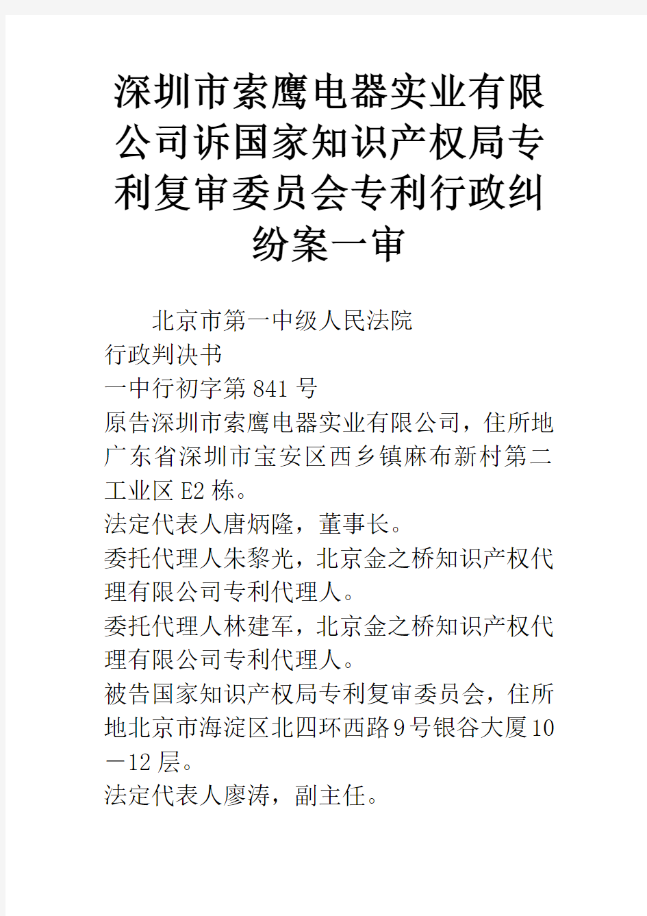 深圳市索鹰电器实业有限公司诉国家知识产权局专利复审委员会专利行政纠纷案一审