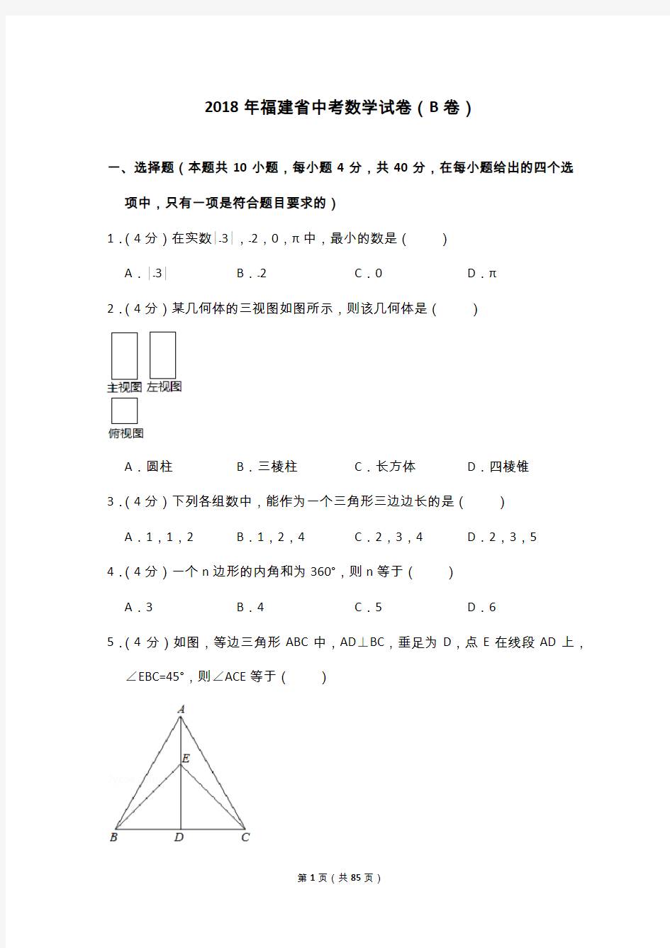 2017—2018福建省中考数学AB卷(共三套真题含详细解析)