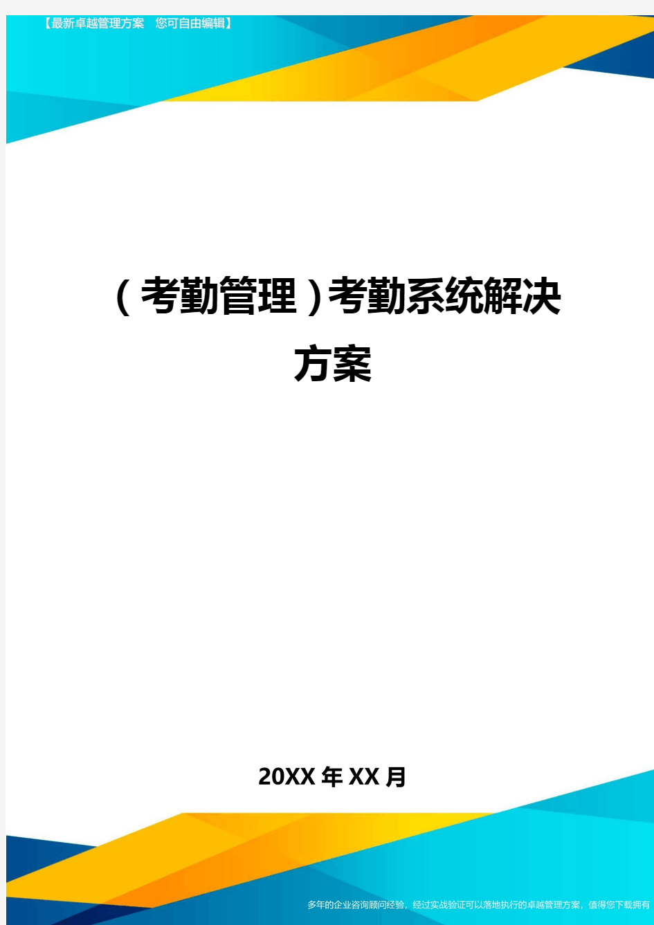 (考勤管理)考勤系统解决方案最全版