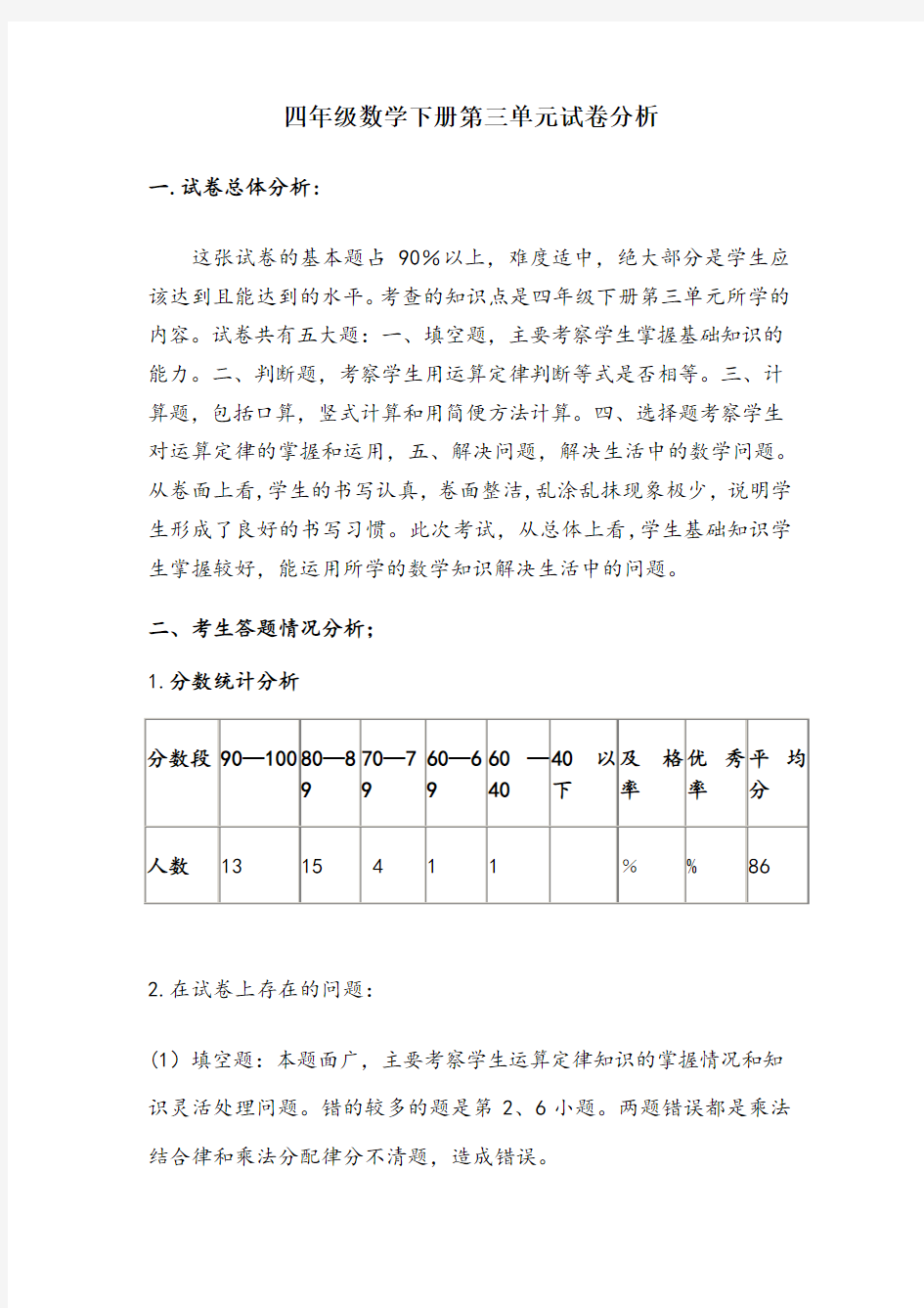 四年级数学下册第三单元试卷分析