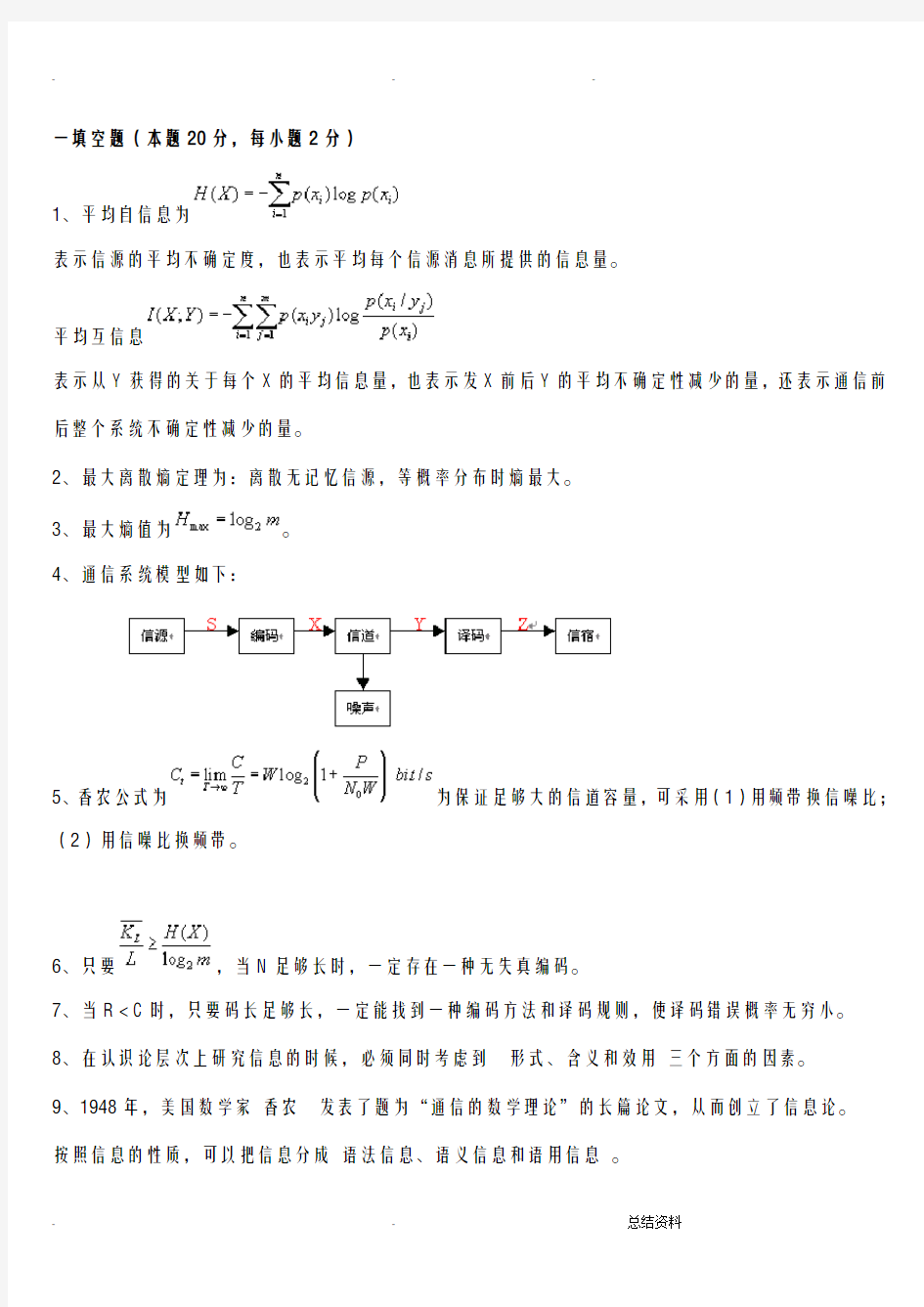 信息论与编码试题集与答案