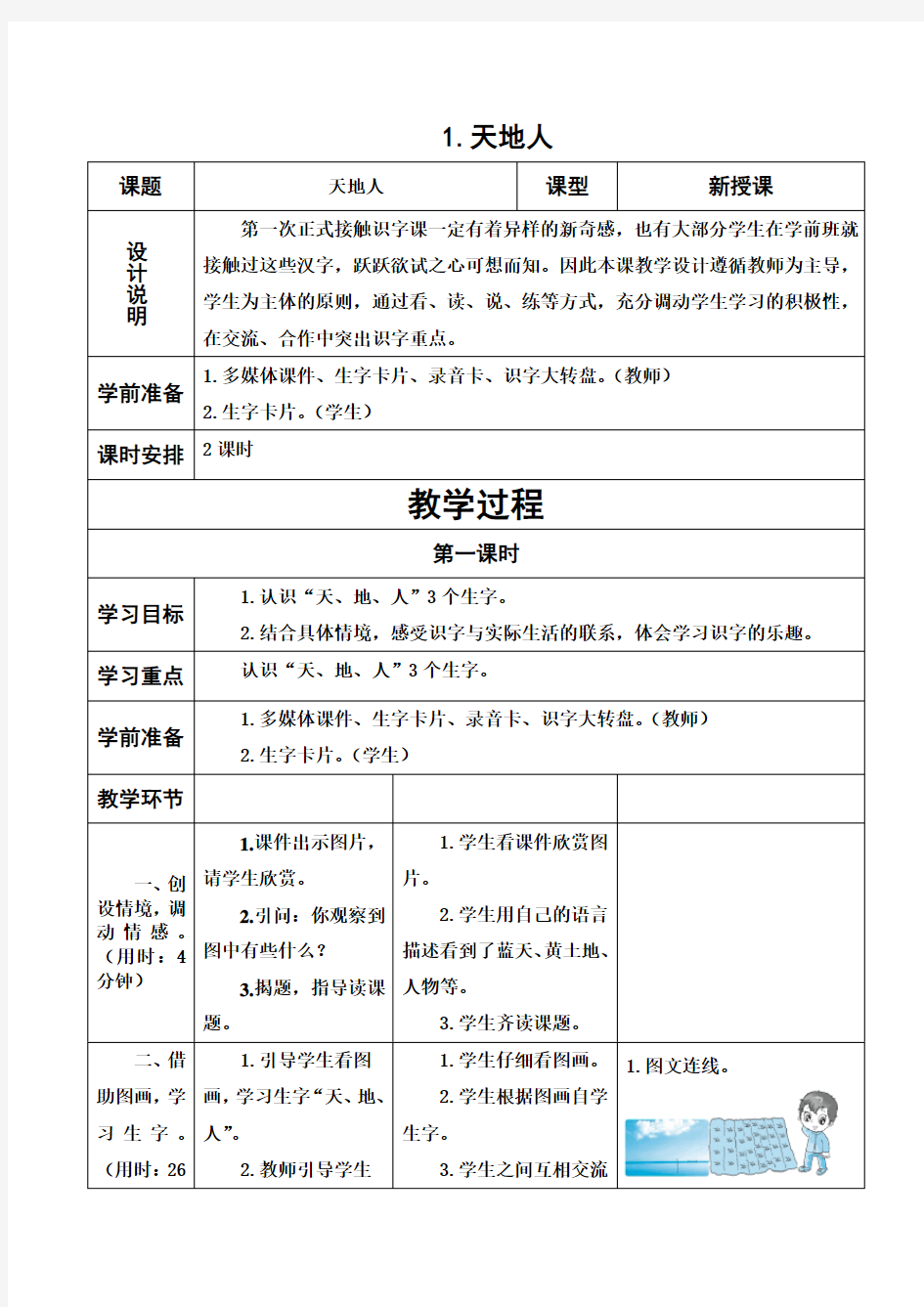 部编版一年级语文上册集体备课教案(表格式)教案