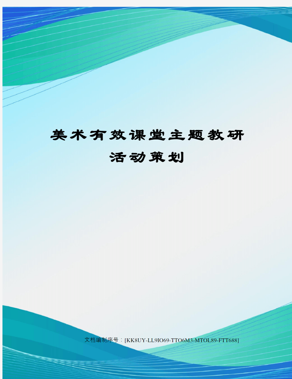 美术有效课堂主题教研活动策划