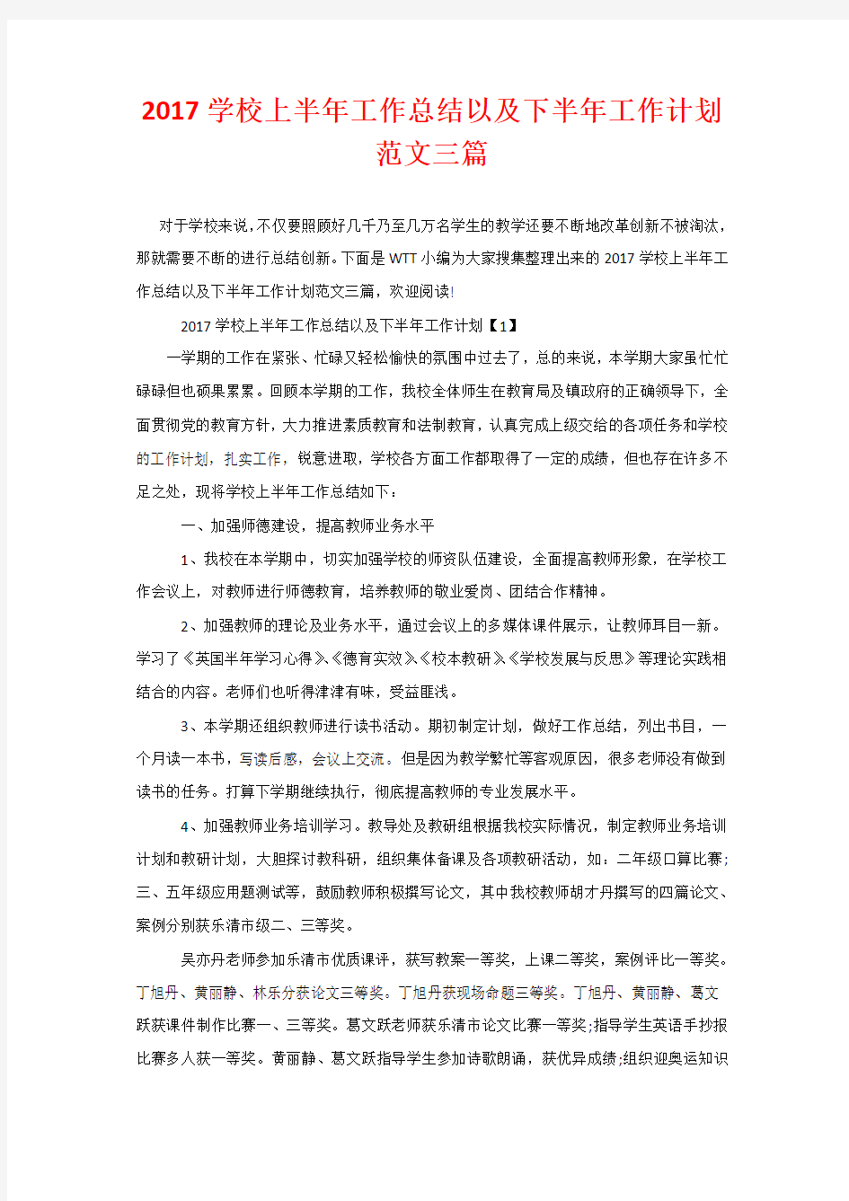 20xx学校上半年工作总结以及下半年工作计划范文三篇