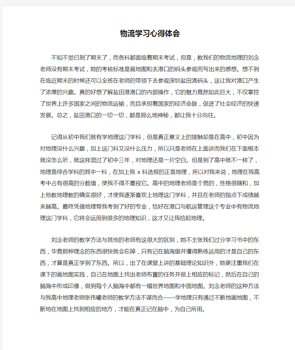 物流学习心得体会