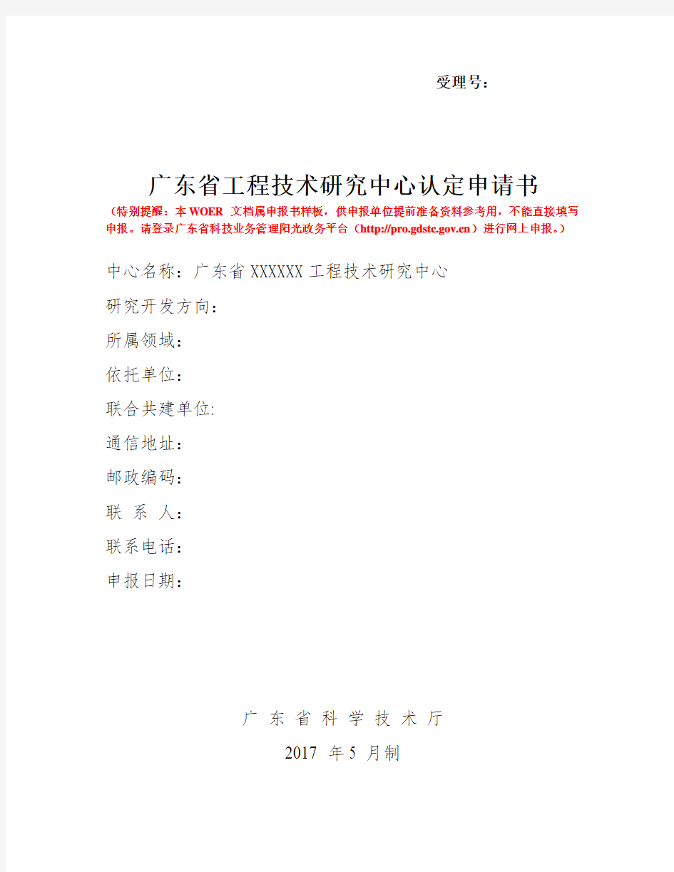 广东省工程技术研究中心认定申请书模板