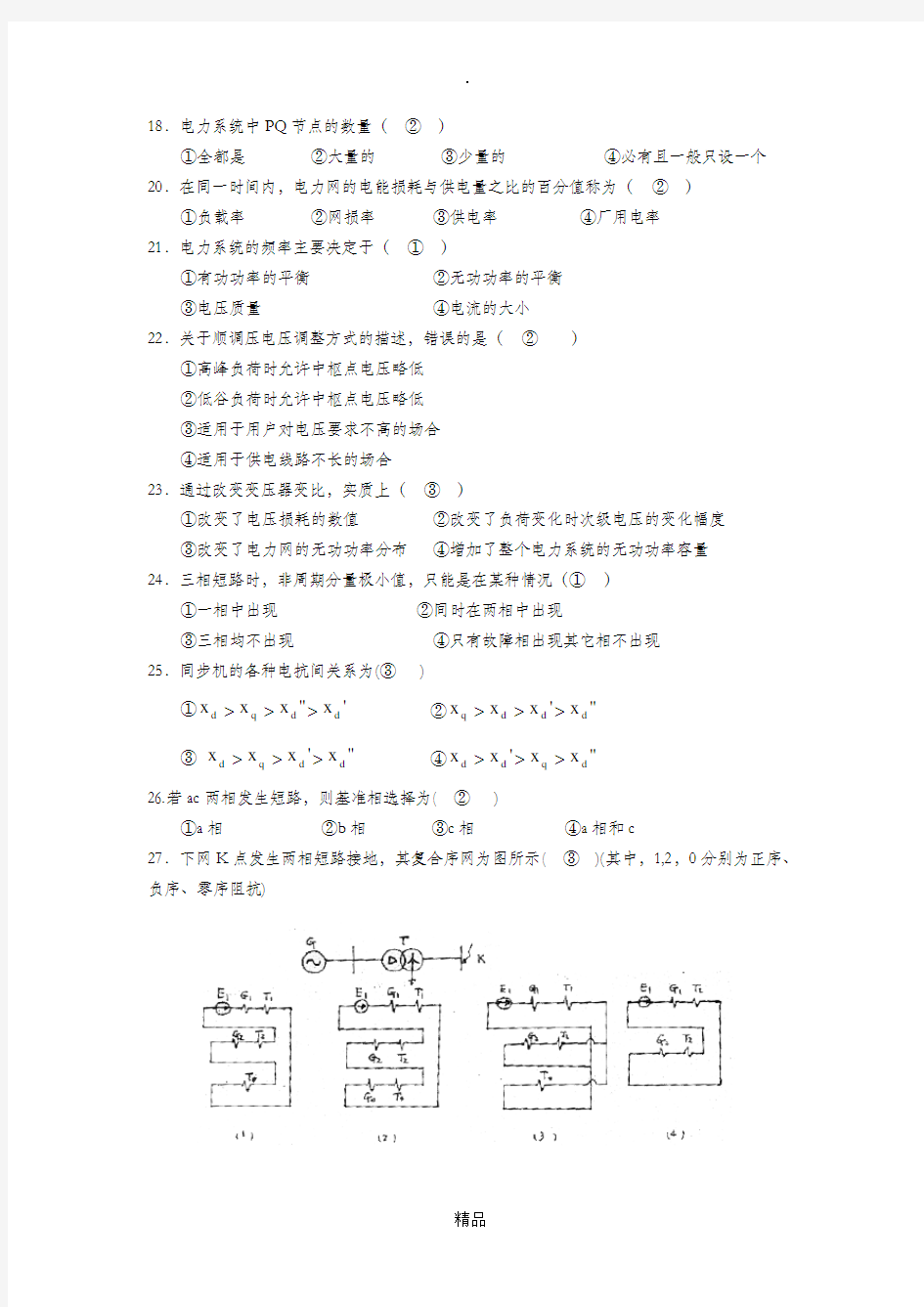 电力系统分析试题及参考答案